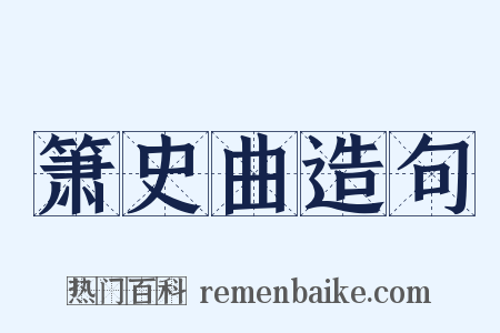 箫史曲造句是什么意思的图片